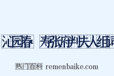 沁园春·寿张府判夫人组词是什么意思的图片
